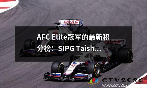 AFC Elite冠军的最新积分榜：SIPG Taishan队获得4分，Gwangju连续3场胜利，Buriram United排名第二。