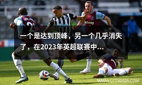 一个是达到顶峰，另一个几乎消失了，在2023年英超联赛中两个主要转会的比较令人震惊