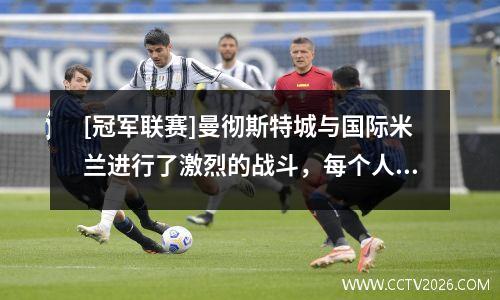 [冠军联赛]曼彻斯特城与国际米兰进行了激烈的战斗，每个人都没有记录得分。