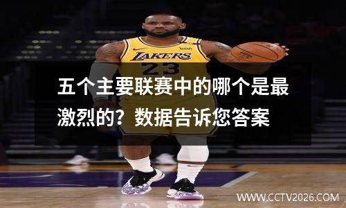 五个主要联赛中的哪个是最激烈的？数据告诉您答案