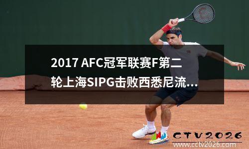 2017 AFC冠军联赛F第二轮上海SIPG击败西悉尼流浪者5-1
