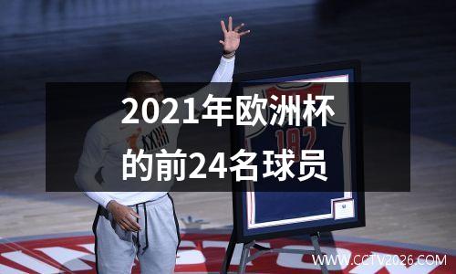 2021年欧洲杯的前24名球员