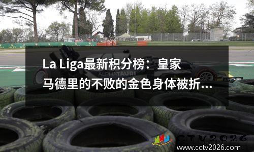 La Liga最新积分榜：皇家马德里的不败的金色身体被折断并握手，巴塞罗那成功超越了顶部