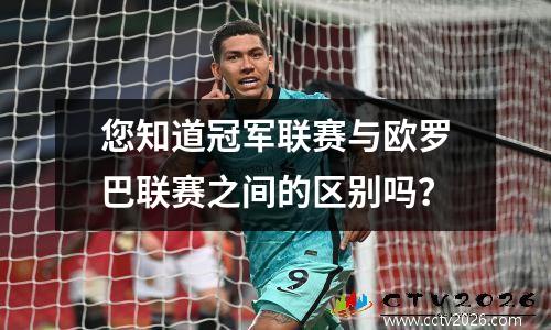 您知道冠军联赛与欧罗巴联赛之间的区别吗？