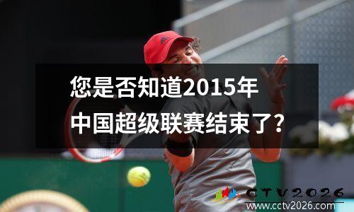 您是否知道2015年中国超级联赛结束了？
