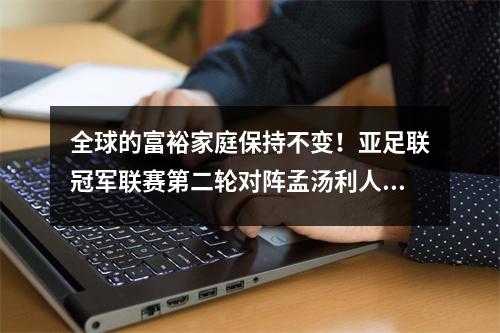 全球的富裕家庭保持不变！亚足联冠军联赛第二轮对阵孟汤利人，并继续排名第一