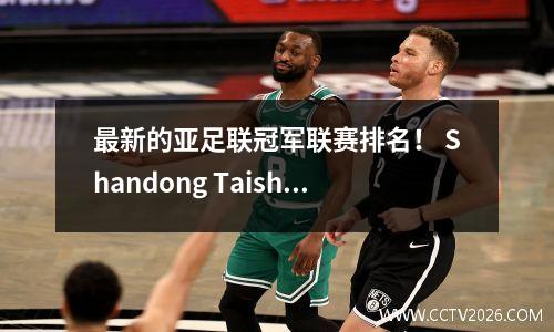 最新的亚足联冠军联赛排名！ Shandong Taishan团队尚未被淘汰，并且已经完成了目标任务