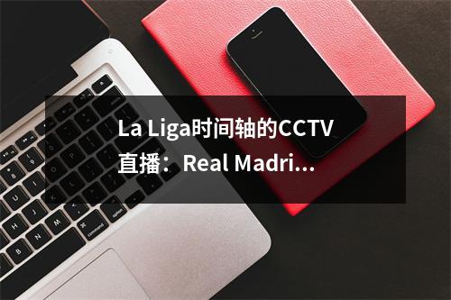 La Liga时间轴的CCTV直播：Real Madrid Challenge Alaves竞争最高点