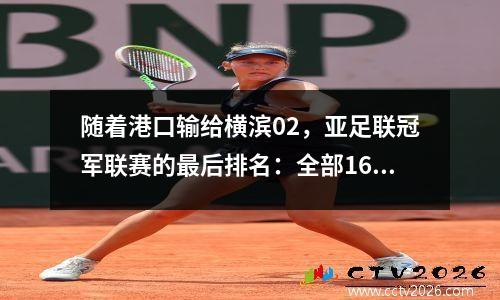 随着港口输给横滨02，亚足联冠军联赛的最后排名：全部16场，中国超级联赛的两支球队进步