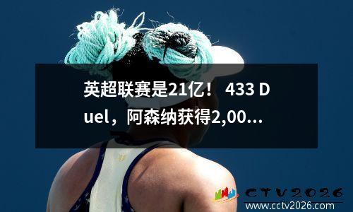 英超联赛是21亿！ 433 Duel，阿森纳获得2,000胜，利物浦胜利=