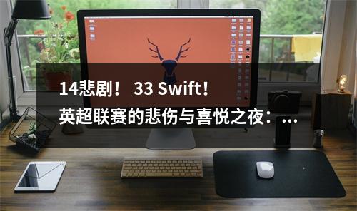 14悲剧！ 33 Swift！英超联赛的悲伤与喜悦之夜：罗纳尔多无语，杰拉尔德咆哮