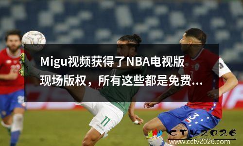 Migu视频获得了NBA电视版现场版权，所有这些都是免费的！不要为竞争对手提供出路吗？