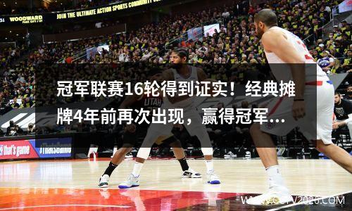 冠军联赛16轮得到证实！经典摊牌4年前再次出现，赢得冠军的第一名遇见了黑马