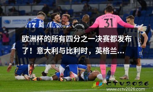 欧洲杯的所有四分之一决赛都发布了！意大利与比利时，英格兰与乌克兰