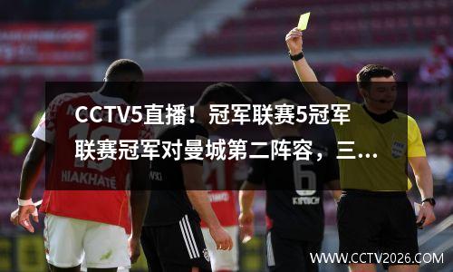 CCTV5直播！冠军联赛5冠军联赛冠军对曼城第二阵容，三次不高兴，弗里克连续五场胜利