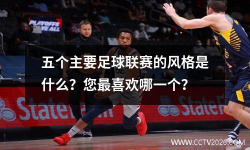 五个主要足球联赛的风格是什么？您最喜欢哪一个？
