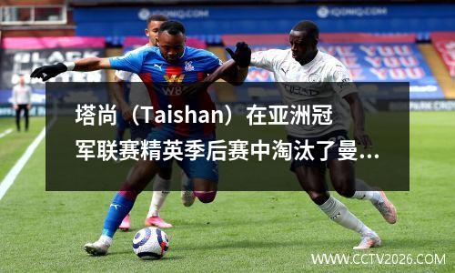 塔尚（Taishan）在亚洲冠军联赛精英季后赛中淘汰了曼谷联队，并在10次放大后查看了细节。原因很明显
