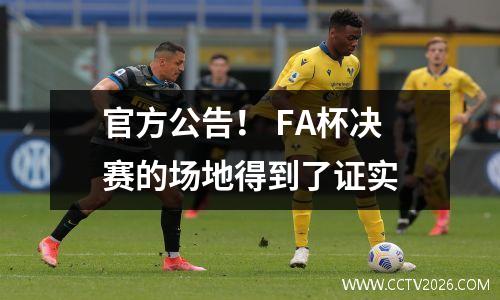 官方公告！ FA杯决赛的场地得到了证实