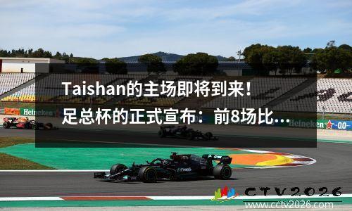 Taishan的主场即将到来！足总杯的正式宣布：前8场比赛，Taishan vs Henan