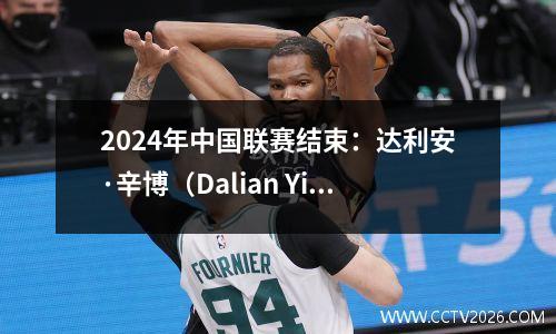 2024年中国联赛结束：达利安·辛博（Dalian Yingbo）越界并升级，广州队排名第三