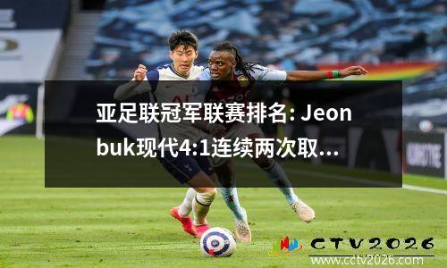 亚足联冠军联赛排名: Jeonbuk现代4:1连续两次取得领先，Zhejiang 1:0胜利，广岛3:2胜利