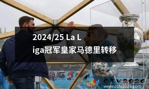 2024/25 La Liga冠军皇家马德里转移