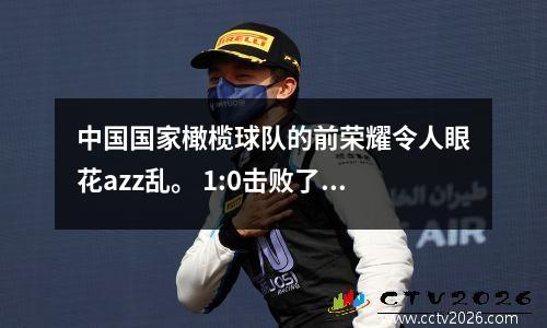 中国国家橄榄球队的前荣耀令人眼花azz乱。 1:0击败了阿根廷队，光明吸引了世界的注意。