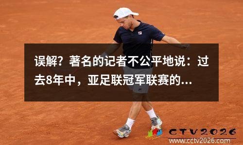 误解？著名的记者不公平地说：过去8年中，亚足联冠军联赛的贡献高于Taishan Guangzhou队Shenhuadu的贡献