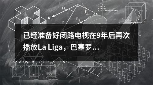 已经准备好闭路电视在9年后再次播放La Liga，巴塞罗那将于今晚2210CCTV5现场直播