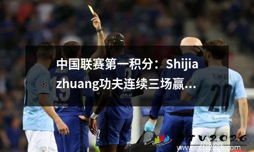 中国联赛第一积分：Shijiazhuang功夫连续三场赢得了三场比赛，广西pingguo在4轮中排名第二