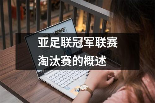 亚足联冠军联赛淘汰赛的概述