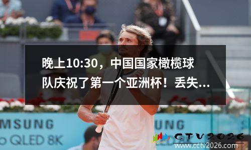 晚上10:30，中国国家橄榄球队庆祝了第一个亚洲杯！丢失=基本上是小组，CCTV5 Live Broadcast