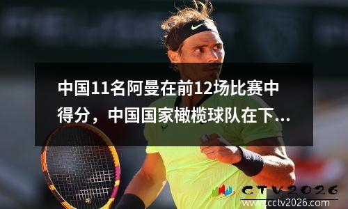 中国11名阿曼在前12场比赛中得分，中国国家橄榄球队在下半场踢球的下半场输球得分