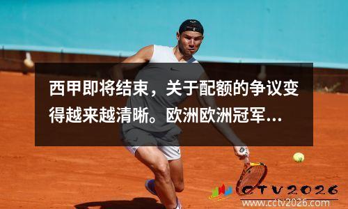 西甲即将结束，关于配额的争议变得越来越清晰。欧洲欧洲冠军联赛，欧罗巴联赛，欧罗巴联赛和降级配额的分析