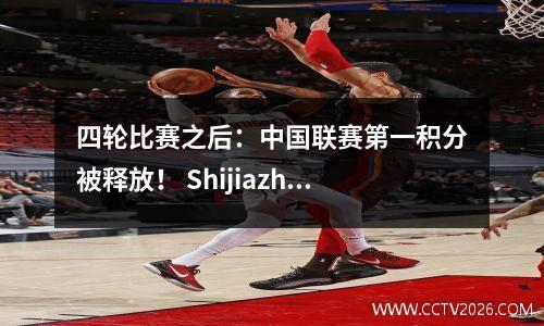 四轮比赛之后：中国联赛第一积分被释放！ Shijiazhuang和Chongqing并列第一，胎牛排名第三