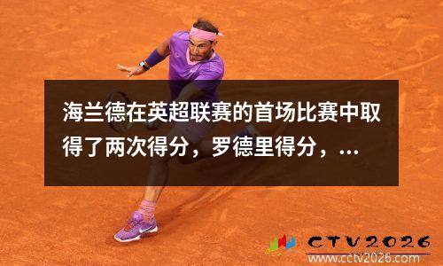 海兰德在英超联赛的首场比赛中取得了两次得分，罗德里得分，曼城的30人伯恩利得分良好
