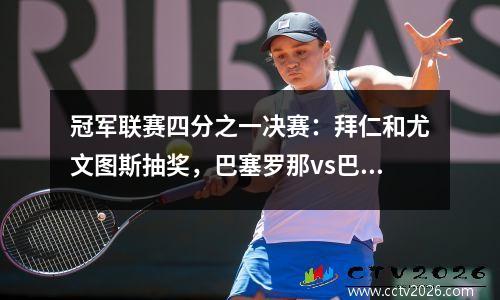 冠军联赛四分之一决赛：拜仁和尤文图斯抽奖，巴塞罗那vs巴黎，切尔西PK马德里