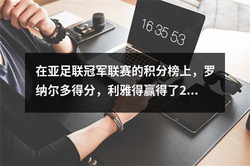 在亚足联冠军联赛的积分榜上，罗纳尔多得分，利雅得赢得了21并获得第三名，吉达国民队连续两次赢得了两场胜利