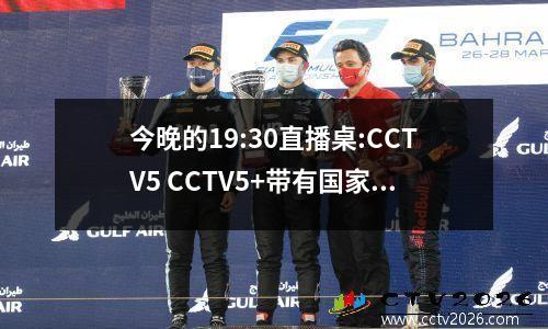 今晚的19:30直播桌:CCTV5 CCTV5+带有国家乒乓球世界杯时间表的程序列表