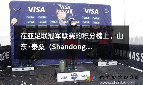 在亚足联冠军联赛的积分榜上，山东·泰桑（Shandong Taishan）和上海港口得到4分，而广州（Guangzhou）赢得了所有三场比赛，并排名第一。