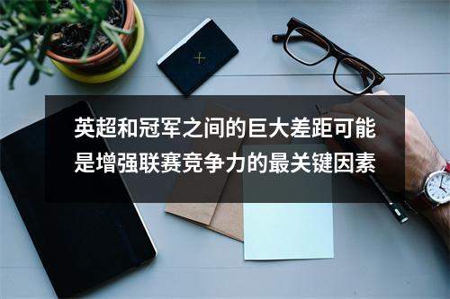 英超和冠军之间的巨大差距可能是增强联赛竞争力的最关键因素