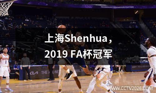 上海Shenhua，2019 FA杯冠军