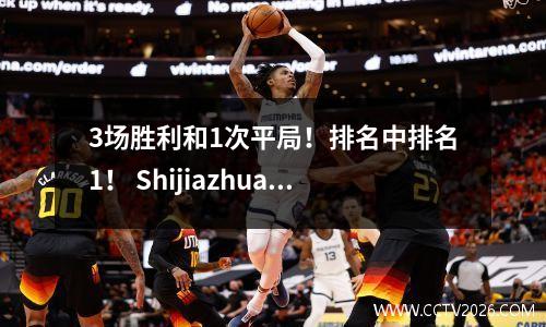 3场胜利和1次平局！排名中排名1！ Shijiazhuang功夫在中国联赛中已成为一匹黑马，总价值仅为142万欧元