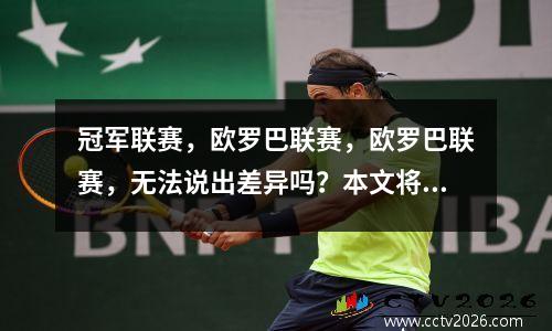 冠军联赛，欧罗巴联赛，欧罗巴联赛，无法说出差异吗？本文将帮助您理解它！