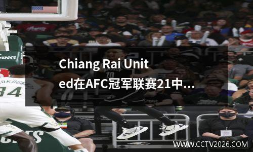 Chiang Rai United在AFC冠军联赛21中击败首尔，以赢得首场胜利！珀斯连续四次失败。