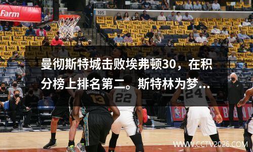 曼彻斯特城击败埃弗顿30，在积分榜上排名第二。斯特林为梦露·罗德里（Monroe Rodri）世界浪（Monroe Rodri）得分