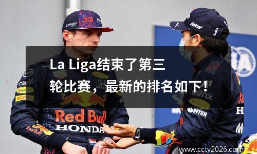 La Liga结束了第三轮比赛，最新的排名如下！