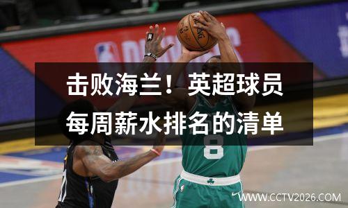 击败海兰！英超球员每周薪水排名的清单