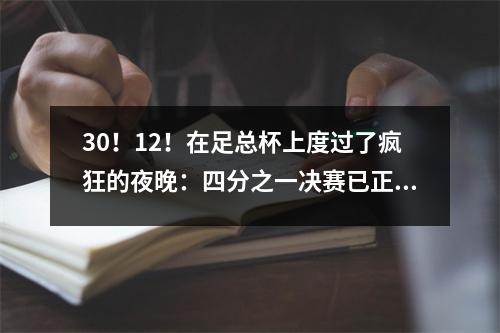 30！12！在足总杯上度过了疯狂的夜晚：四分之一决赛已正式释放，港口获胜，被淘汰了