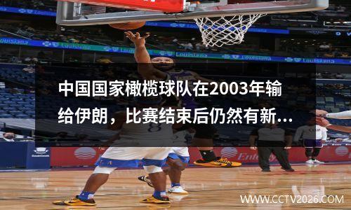 中国国家橄榄球队在2003年输给伊朗，比赛结束后仍然有新闻